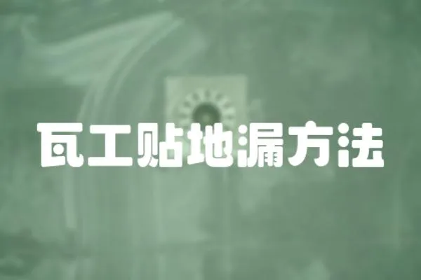 瓦工貼地漏方法