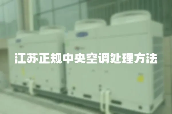 江蘇正規中央空調處理方法