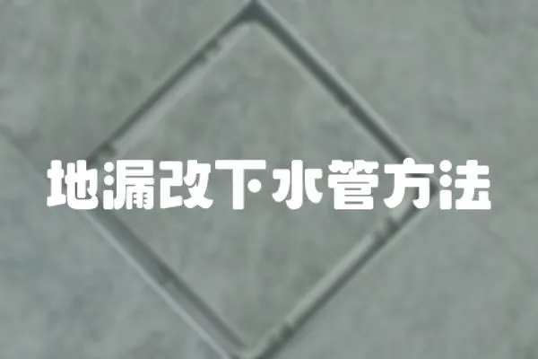 地漏改下水管方法
