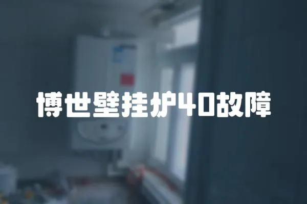 博世壁掛爐40故障