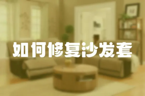 如何修復沙發(fā)套