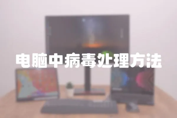電腦中病毒處理方法