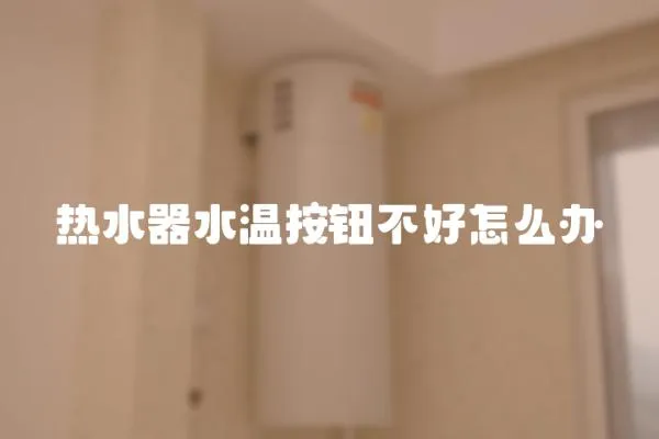 熱水器水溫按鈕不好怎么辦