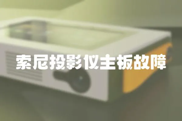 索尼投影儀主板故障