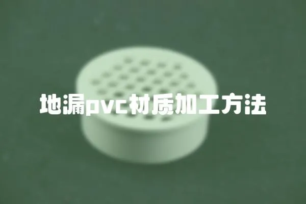 地漏pvc材質加工方法