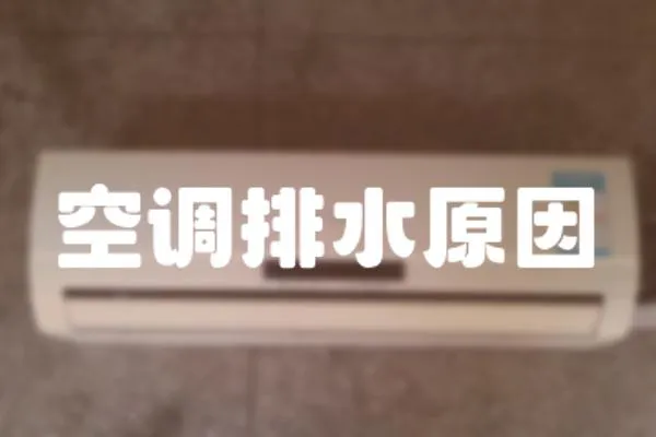 空調排水原因