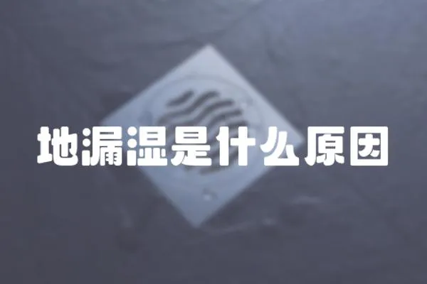 地漏濕是什么原因