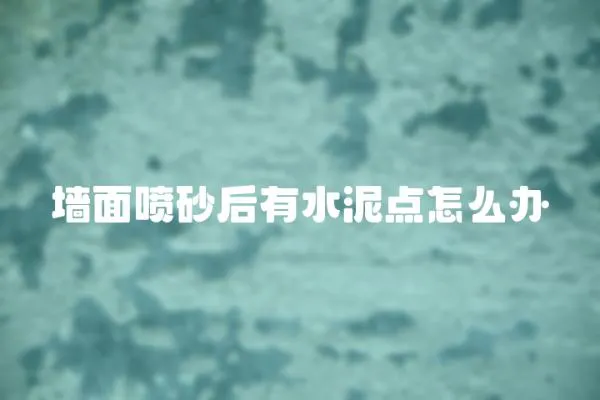 墻面噴砂后有水泥點怎么辦