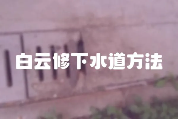 白云修下水道方法