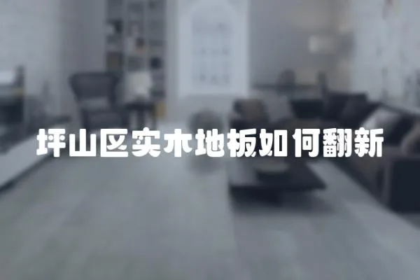 坪山區實木地板如何翻新