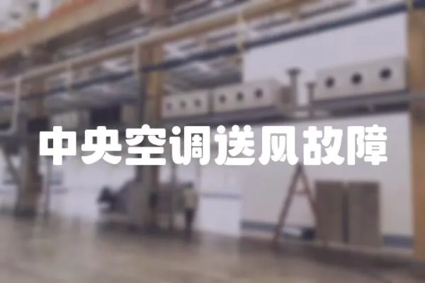 中央空調(diào)送風(fēng)故障