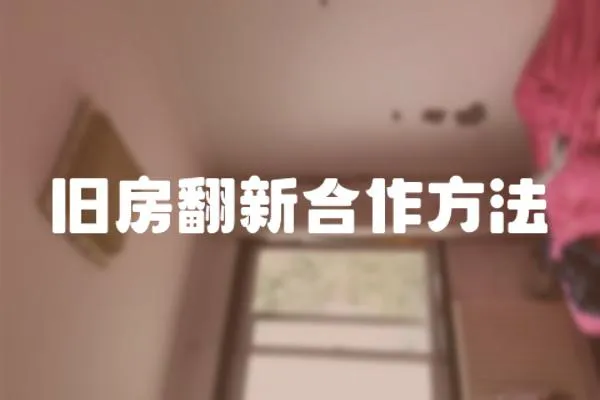 舊房翻新合作方法