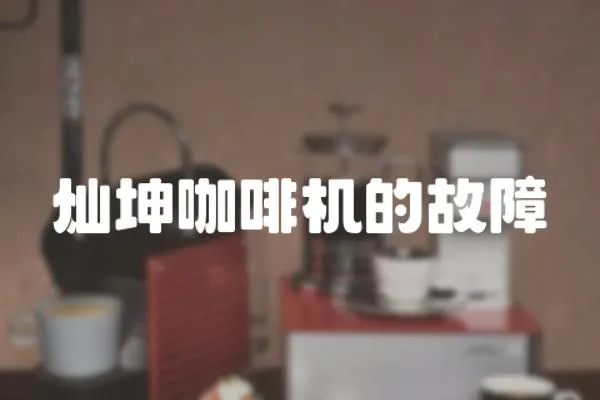 燦坤咖啡機(jī)的故障