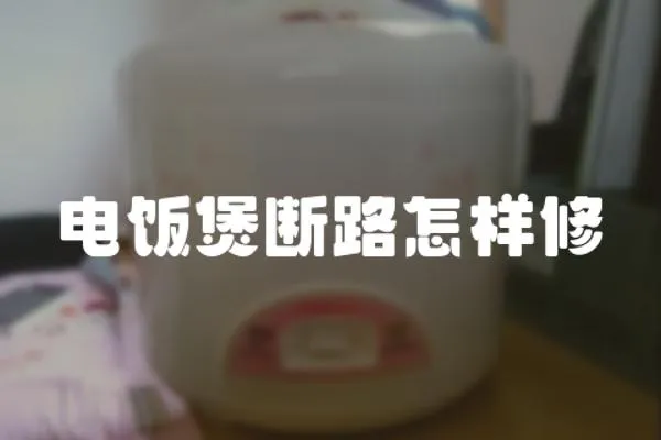 電飯煲斷路怎樣修