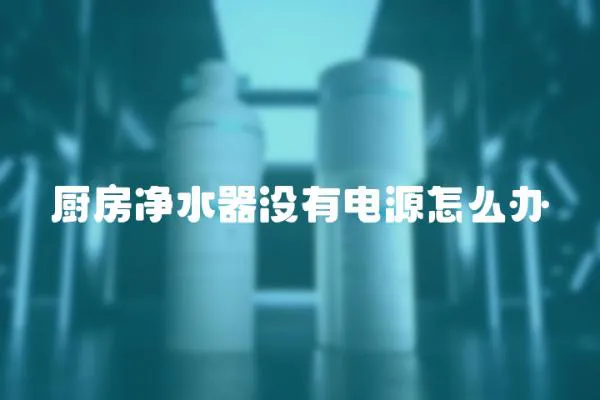 廚房?jī)羲鳑]有電源怎么辦