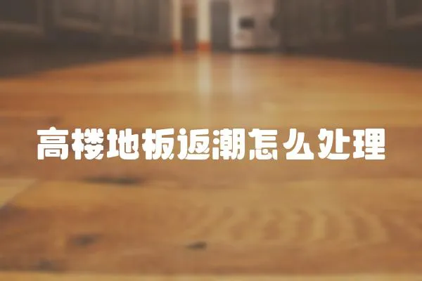 高樓地板返潮怎么處理