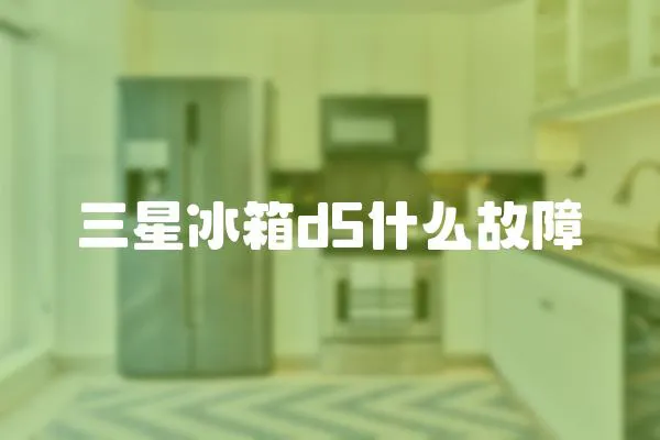 三星冰箱d5什么故障