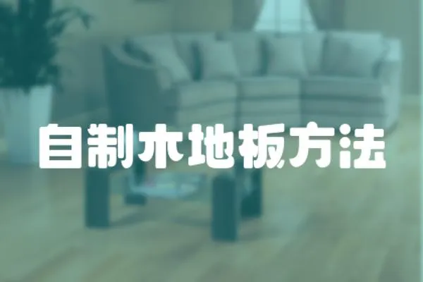 自制木地板方法