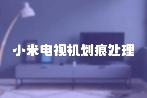 小米電視機劃痕處理