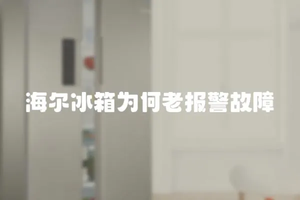 海爾冰箱為何老報(bào)警故障