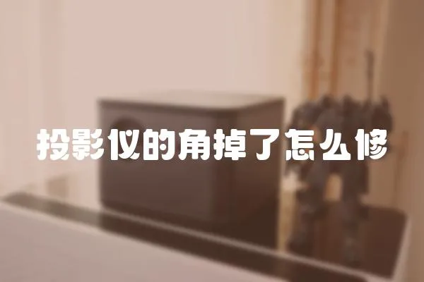 投影儀的角掉了怎么修