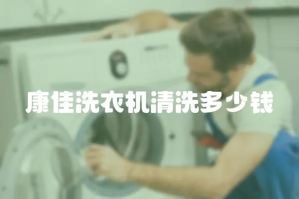 康佳洗衣機(jī)清洗多少錢