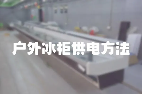 戶外冰柜供電方法