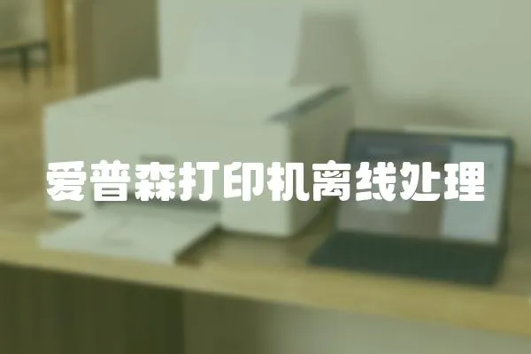 愛普森打印機(jī)離線處理