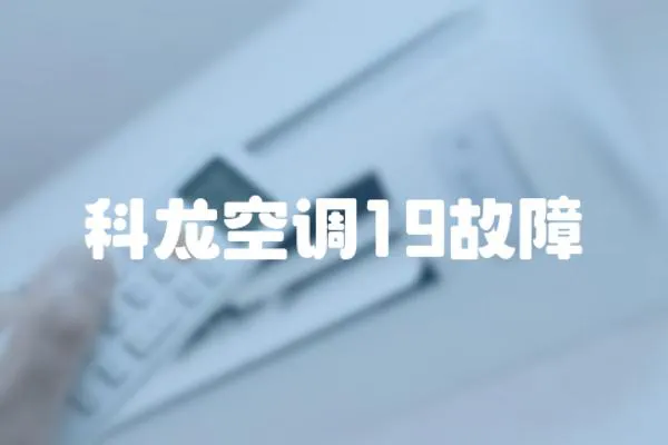 科龍空調19故障