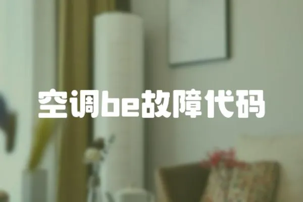 空調be故障代碼