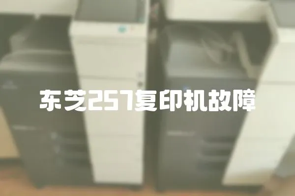 东芝257复印机故障