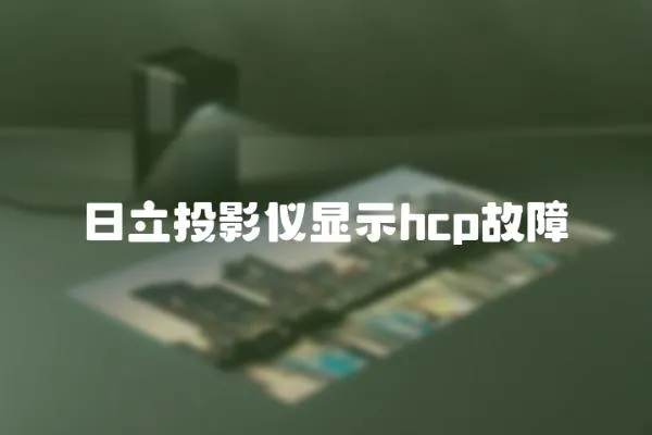 日立投影儀顯示hcp故障