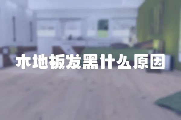 木地板發黑什么原因