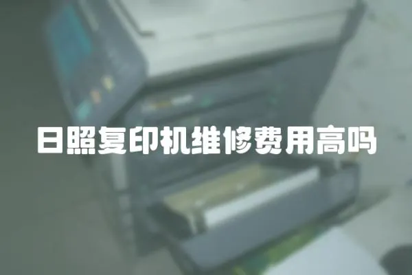 日照復印機維修費用高嗎