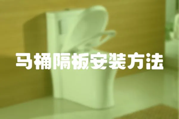 馬桶隔板安裝方法