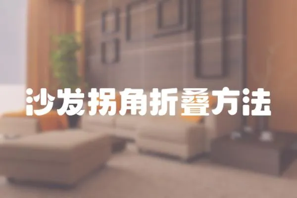 沙發(fā)拐角折疊方法