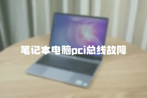 筆記本電腦pci總線故障