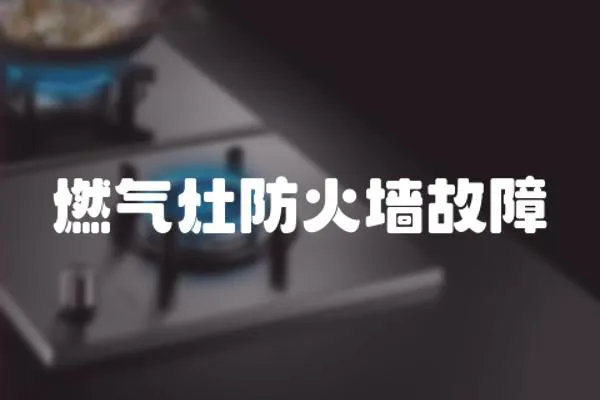 燃氣灶防火墻故障