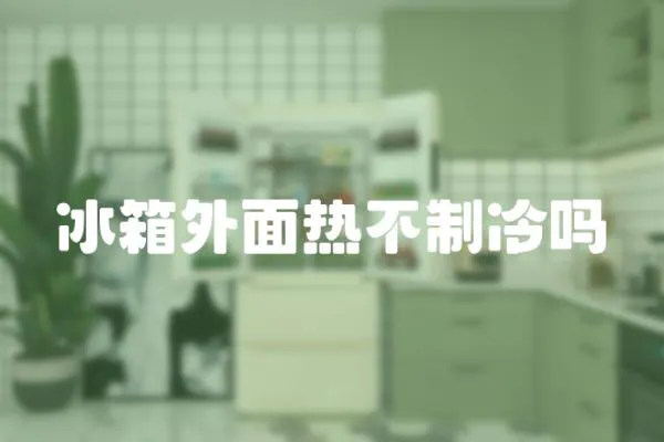 冰箱外面熱不制冷嗎