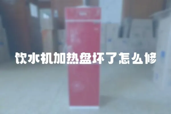 飲水機(jī)加熱盤(pán)壞了怎么修