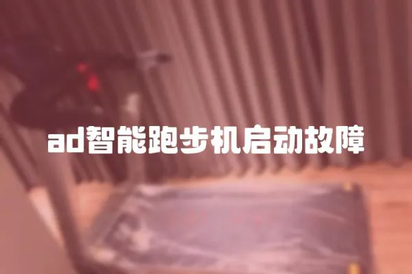 ad智能跑步機啟動故障