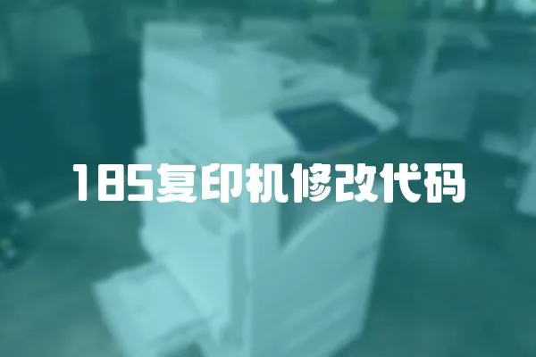 185復印機修改代碼