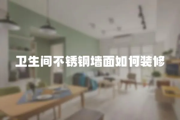 衛(wèi)生間不銹鋼墻面如何裝修