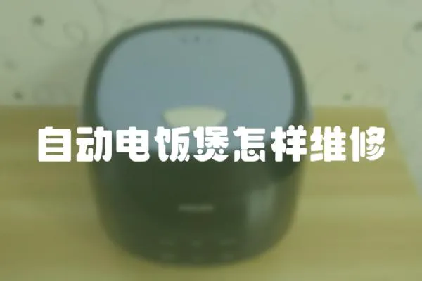 自動電飯煲怎樣維修