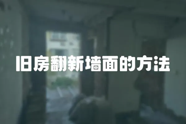 舊房翻新墻面的方法