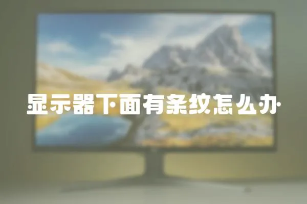 顯示器下面有條紋怎么辦