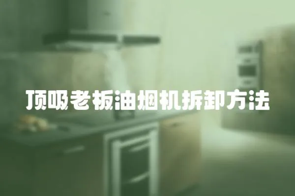 頂吸老板油煙機(jī)拆卸方法