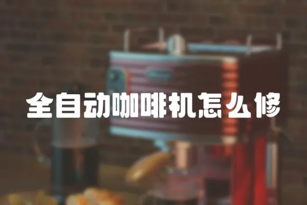 全自動咖啡機怎么修