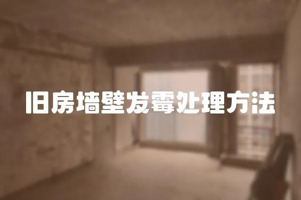 舊房墻壁發霉處理方法