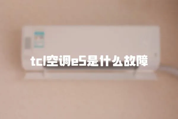 tcl空调e5是什么故障